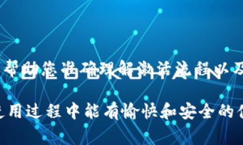 在面对“tpwallet您的账户尚未激活”的提示时，很多用户可能会感到困惑或不安。这个提示通常意味着您的钱包账户为了安全和合规的原因，目前还处于未激活状态。接下来，我们将详细探讨这一问题的原因、解决步骤以及一些常见的用户疑问，以帮助您更好地理解和解决这个问题。

一、了解TPWallet与账户激活的必要性

TPWallet是一个针对数字货币的综合性钱包，用户可以在这个平台上存储、转账和交易多种数字资产。账户激活是确保用户资金安全的重要步骤之一。

账户未激活可能会导致您无法进行任何交易或访问您的资产，因此了解激活的必要性至关重要。TPWallet通过激活流程来验证用户的身份，确保每个账户都是安全和合规的，从而减少欺诈和盗窃的风险。

二、为什么您的TPWallet账户未激活？

账户未激活的原因通常有以下几种：

ul
    listrong注册后未完成激活流程：/strong在注册TPWallet后，您会收到一封激活邮件，通常需要您点击邮件中的链接来完成激活。如果您没有收到邮件，可能是因为输入的邮箱地址错误或邮件被误标为垃圾邮件。/li
    listrong邮箱验证未通过：/strong除了点击激活链接外，部分用户还需要进行邮箱验证以确保其合法性。如果您的邮箱未通过验证，系统会自动将账户状态保持为未激活。/li
    listrong平台维护或限制：/strongTPWallet有时会进行系统更新或维护，这可能会影响账户激活的流程。在这种情况下，您需要稍等片刻再尝试激活。/li
/ul

三、如何激活TPWallet账户？

激活TPWallet账户的步骤相对简单，通常包括以下几个步骤：

ol
    listrong检查邮箱：/strong查找您在注册时填写的邮箱，寻找来自TPWallet的激活邮件。请确保查看所有邮件文件夹，包括垃圾邮箱。/li
    listrong点击激活链接：/strong在激活邮件中，找到激活链接并点击。如果成功，您将被引导至TPWallet的账户激活页面。/li
    listrong完成个人信息验证：/strong根据TPWallet的要求，您可能需要提交一些个人信息以完成身份验证。请确保提供准确的信息。/li
    listrong确认激活成功：/strong激活完成后，您应该会收到一封确认邮件，您可以在TPWallet平台上登录验证您的账户状态。/li
/ol

如果您未收到激活邮件，可以尝试重新发送激活链接，通常在TPWallet网站或应用程序会有这样的选项。

四、账户激活后注意事项

账户激活后，您仍需注意一些安全事项，以保护您的资产安全：

ul
    listrong定期更改密码：/strong建议您定期更改TPWallet账户的密码，以降低风险。/li
    listrong开启二步验证：/strong启用二步验证可增加额外的安全层，确保即使密码被盗也无法轻易访问账户。/li
    listrong警惕钓鱼邮件：/strong小心识别可能的钓鱼邮件，确保不要点击可疑链接或下载不明附件。/li
/ul

五、常见问题解答

在激活TPWallet账户的过程中，许多用户会有类似的疑问，以下是几个常见问题及其解答：

h41. 如果我没有收到激活邮件怎么办？/h4

首先，您可以检查垃圾邮箱或其他邮件文件夹，如“促销”、“社交”文件夹等。如果找不到，您可以访问TPWallet的官方网站，寻找重新发送激活邮件的选项。通常，网站会提供一个链接供您输入注册邮箱，再次请求激活邮件。

h42. 账户激活后，我能否立即进行交易？/h4/h4

是的，通常情况下，一旦您的账户激活完成，并且所有身份验证都成功通过，您便可以立即开始进行交易或管理您的数字资产。不过，为了确保安全，尽量在交易前再次检查账户设置，确保一切正常。

六、结语

总的来说，TPWallet账户未激活并不意味着您无法使用这个平台，而是一个保护您资产的安全措施。通过本文的介绍，希望能够帮助您准确理解激活流程以及相关的问题。同时，保持警惕并遵循安全措施，将有助于您更安心地使用TPWallet平台。

在这个数字资产快速发展的时代，了解如何安全地使用钱包平台是每一位用户都需要掌握的基本知识。希望您在TPWallet的使用过程中能有愉快和安全的体验！