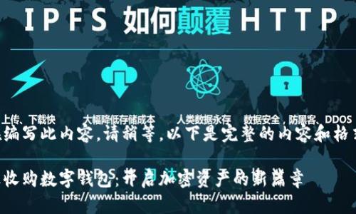 正在编写此内容。请稍等。以下是完整的内容和格式化。

瑞波收购数字钱包：开启加密资产的新篇章