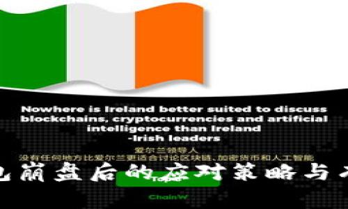 数字钱包崩盘后的应对策略与有效措施