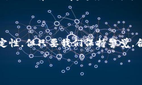 是什么是TPWallet？安全性分析及清退风险

随着区块链技术的迅猛发展，各种数字钱包层出不穷，其中TPWallet作为一个比较受欢迎的选择，吸引了大量用户的关注。那么，TPWallet究竟是什么？它的安全性如何？是否会面临清退的风险呢？在这篇文章中，我们将详细探讨这些问题，并带你深入了解TPWallet的各个方面。

TPWallet的基本概述

TPWallet是一款结合了多种功能的数字钱包，主要用于存储、发送和接收加密货币。它支持各种主流的区块链资产，并为用户提供了一个友好的界面，使得任何人都能轻松上手。而且，TPWallet还集成了去中心化交易所（DEX），让用户能够方便地进行资产交易。

TPWallet的安全性

在选择数字钱包时，安全性是用户最为关注的关键因素之一。TPWallet采用了多重安全措施来确保用户的资产安全：

ul
    listrong私钥管理：/strongTPWallet用户的私钥是由用户自己全权掌控的。钱包不保留任何用户的私钥信息，这样就降低了因服务器被攻击而造成资金损失的风险。/li
    listrong双重验证：/strong在进行重要操作，如转账或修改账户信息时，TPWallet支持双重验证功能，进一步提升了账户的安全性。/li
    listrong加密技术：/strongTPWallet采用先进的加密算法，确保用户的数据和交易信息不会被第三方窃取。/li
/ul

通过上述措施，TPWallet在一定程度上保障了用户的资产安全，但没有任何钱包是绝对安全的。在使用TPWallet时，用户仍需保持警觉，定期检查账户活动，并避免点击可疑链接。

TPWallet是否会被清退？

关于TPWallet会否被清退的问题，首先需要了解什么是清退。从字面上看，清退是指由于某种原因，项目或平台被停止运营，用户的资产会受到影响。对于TPWallet而言，清退的风险主要来自于以下几个方面：

ul
    listrong法律合规：/strong随着全球对加密货币的监管日趋严格，许多国家和地区都在制定与加密资产相关的法律法规。如果TPWallet未能遵循相关法律，很可能会被监管机构清退。/li
    listrong市场竞争：/strong数字钱包市场竞争激烈，若TPWallet不能持续升级其功能，吸引用户，可能会被其他更具吸引力的竞争对手替代，从而面临用户流失。/li
/ul

虽然理论上TPWallet有一定的清退风险，但目前并没有权威消息显示TPWallet会被清退。作为用户，我们需要关注官方的公告和动态，保持信息的灵通。

用户对TPWallet的看法

用户的看法是评估任何产品是否值得信赖的重要因素。许多TPWallet的用户表示，在使用过程中感受到了其界面的友好和功能的实用性。同时，强大的安全措施也让用户的资产得到了有效的保护。然而，也有用户提出一些问题，像是钱包的交易速度有时较慢，或是缺乏某些高级功能等。

如何安全使用TPWallet

如果你决定使用TPWallet，以下是一些建议，以帮助你更安全有效地使用这款数字钱包：

ul
    listrong保护你的私钥：/strong绝对不要与任何人分享你的私钥和助记词。这些信息是你资产的唯一钥匙，泄露后可能导致不可挽回的损失。/li
    listrong定期更新：/strong确保你的TPWallet和相关应用程序保持最新，及时更新可以避免已知的安全漏洞。/li
    listrong小心钓鱼网站：/strong在登录TPWallet时，务必确保你访问的是官方网站，以避免被钓鱼网站欺骗。/li
/ul

常见问题解答

h41. TPWallet如何与其他钱包相比？/h4
每种数字钱包都有自己的优缺点，TPWallet以其用户友好的设计和多功能性而受到许多人的喜爱。同时，一些用户可能会更倾向于使用更加简洁或具备特定功能的钱包，取决于个人需求和体验。

h42. TPWallet的客服支持如何？/h4
TPWallet提供多种客户支持渠道，包括公告中心、在线客服以及社区论坛，用户在使用中遇到问题时，可以通过这些渠道寻求帮助。虽然有时回复速度可能较慢，但总体上，TPWallet的客服团队会尽力提供帮助。

总结

TPWallet作为一款功能强大的数字钱包，确实在用户安全性和操作便利性方面做出了很大努力。虽然未来的市场环境充满不确定性，但只要我们保持警觉，合理使用，TPWallet仍然是一个值得信赖的选择。同时，关注其政策变动和市场动态，以做好应对准备，能更好地保护我们的资产。

TPWallet的安全性探讨与清退风险分析