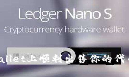 如何在TPWallet上顺利出售你的代币？详尽指南