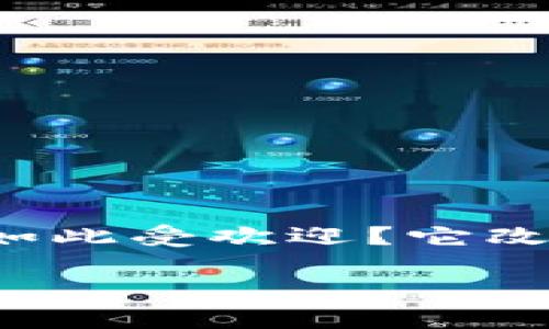 数字钱包的本质

在当今这个数字化迅速发展的时代，数字钱包已经成为我们日常生活中不可或缺的一部分。那么，数字钱包究竟是什么呢？它为何如此受欢迎？它改变了我们的消费方式，又在怎样的层面上影响着我们的金融习惯呢？接下来，我们将深入探讨数字钱包的本质，揭开它背后的秘密。

数字钱包的本质与未来趋势