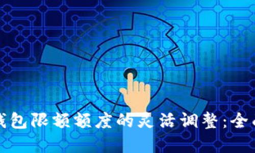 数字钱包限额额度的灵活调整：全面指南