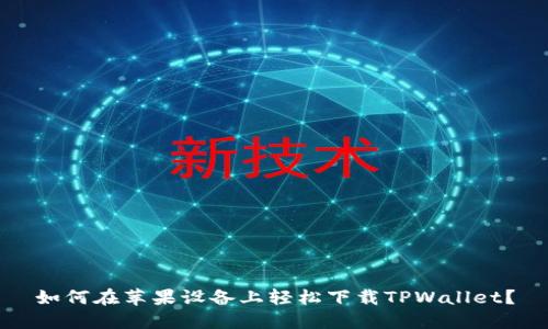 如何在苹果设备上轻松下载TPWallet？