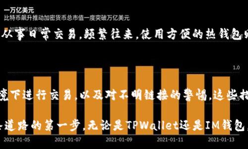 首先，了解钱包的重要性

在数字货币逐渐嵌入我们生活的今天，选择一个合适的钱包至关重要。钱包不仅仅是存储数字资产的地方，更是我们与这个新兴金融世界连接的桥梁。对于大多数人来说，钱包的选择不仅关乎安全性，还涉及到用户体验、交易的便捷性和可操作程度等多个方面。

TPWallet与IM钱包概述

在这场“钱包之战”中，TPWallet和IM钱包都是备受关注的选手。TPWallet是一个多链钱包，不仅支持多种主流区块链，还致力于让用户在使用中享受便捷的体验。而IM钱包则以其简单直观的界面和快速交易的特点吸引了不少用户。下面，我们就来详细对比一下这两款钱包的优劣。

一、功能对比

在功能上，TPWallet提供了丰富的资产管理工具，用户可以轻松管理多种数字货币，并随时进行兑换。此外，TPWallet的去中心化特点使得用户的资产自始至终由自己掌控，无需担心平台跑路的问题。

IM钱包则更加注重用户友好的界面设计。对于刚接触数字货币的新手来说，IM钱包的操作流程简单直观，非常适合初学者。它的快速交易功能使得用户在进行转账时能够实现更高效的体验。

二、安全性评估

安全性是每个数字货币用户极为关心的问题。TPWallet采用了多重安全协议，确保用户的私钥和助记词得到妥善保护。此外，它还提供了双重身份验证的功能，为用户的安全加上了一道防线。

IM钱包也不甘示弱，同样具备高水平的安全防护措施。它采用了最新的加密技术，确保用户数据的安全性。同时，IM钱包的备份功能也让用户在操作失误时得以轻松恢复。

三、用户体验

在正常使用的流畅性上，TPWallet表现出色。用户可以在不同的链之间无缝切换，进行交易时几乎没有延迟。此外，TPWallet的社区活跃性高，用户在使用过程中若遇到问题，还可以迅速在社区中找到解决方案。

相比之下，IM钱包的用户体验更加贴近普通用户，它的界面设计清晰，尤其适合那些不熟悉区块链技术的人群。IM钱包甚至在首次下载时就提供了详细的使用教程，让用户可以在最短的时间内掌握钱包的使用技巧。

四、支持的货币种类

在资金流动的自由度上，TPWallet支持的数字货币种类相对较多，给用户提供了更广泛的选择。而IM钱包的优势在于支持的主流货币种类上，保证了用户的交易效率和相对安全性。

五、手续费问题

在交易过程中，手续费是用户需要普遍关心的问题。TPWallet在跨链转账时手续费相对较低，这对于经常进行交易的用户来讲是个不错的利好。而IM钱包的收费标准则相对灵活，用户可以根据自己的需求选择合适的手续费方式。

六、社区支持与开发者活跃度

TPWallet拥有一个活跃的开发团队和社区，用户可以经常在其论坛和社交媒体上看到项目的最新进展和更新。而IM钱包虽然用户量大，但其开发和技术团队的更新速度有时显得稍显缓慢。

总结：TPWallet与IM钱包的选择

综合比较下来，如果你是一位数字货币领域的老手，追求更高的自由度和多样化资产管理，TPWallet可能更适合你。而如果你是新手，想要一个简单易用、界面友好且交易迅速的钱包，IM钱包则可能是你的不二之选。

相关问题一：如何选择适合自己的数字货币钱包？

选择钱包时，首先要明确自己的需求。如果你主要用于持币，不频繁交易，安全性越高越好，建议选择硬件钱包或高安全性的冷钱包；而如果你从事日常交易，频繁往来，使用方便的热钱包则更为合适。其次，了解钱包的种类和功能，确保其具备你需要的特性。同时，关注用户评价和社区反馈，确保选择的产品具有良好的用户体验。

相关问题二：如何保护我的数字资产更安全？

保护数字资产安全的措施主要包括定期备份、使用复杂密码、开启双重身份验证、妥善保存私钥和助记词等。此外，尽可能避免在公共网络环境下进行交易，以及对不明链接的警惕。这些措施都能有效降低资产被盗的风险，确保你的数字货币安全无忧。

通过以上的详细介绍，希望能够对你选择数字钱包有一定的帮助。数字货币的世界虽新，但随着时间的推移，选择合适的钱包将是你进入这条道路的第一步。无论是TPWallet还是IM钱包，都有其独特的优点和不足，关键在于找到最适合自己的选择。