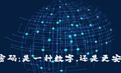 钱包手势密码：是一种数字，还是更安全的选择？