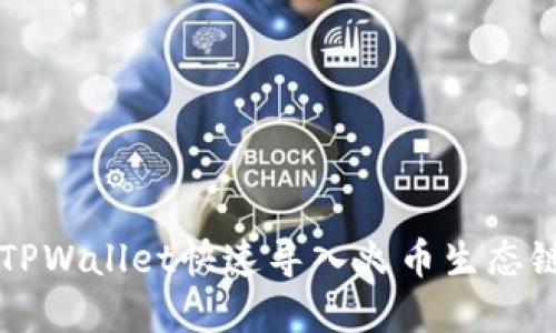 Title: 苹果TPWallet快速导入火币生态链的详细指南