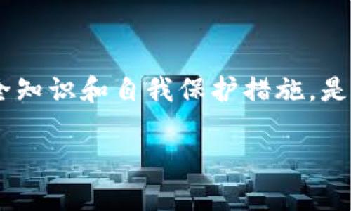 如何处理TPWallet客服转走币的问题？

最近在加密货币圈里，有不少用户反映，自己的币在TPWallet这个平台上被客服转走了。这类事件引起了不小的关注，让许多投资者感到疑虑与不安。其实，了解这背后的原因和应对措施非常重要。

TPWallet的基本介绍

TPWallet是一款流行的数字钱包，用户可以在上面管理多种加密货币。这个平台旨在为用户提供安全、便捷的数字资产管理服务，它的支持包括多个主流币种以及去中心化应用的交互。

然而，随着用户量的增加，安全隐患也逐渐显现。尤其是客服在用户遭遇问题时的处理方式，有时让人感到不安。据说有的用户在寻求帮助时，其账户却不按预期行为，造成币的丢失。

为何会出现币被客服转走的情况？

许多用户反映的“币被客服转走”问题，往往并不是客服主动的恶意行为，而是由于多个因素共同作用下的结果：

1. **用户授权存疑**：有些用户在遇到问题时，可能会不自觉地提供敏感信息或过度授权给客服，进而影响自己的账户安全。
   
2. **技术问题**：TPWallet在某些情况下可能会出现技术故障，而在故障处理期间，有些用户币的异常转移可能让人误解。
   
3. **社交工程**：诈骗者可能冒充TPWallet的客服，通过社交工程手段骗取用户的信任，并从而获取用户的币。

用户如何保护自己的资产？

我们生活在一个数字化高发的时代，保护好自己的数字资产至关重要。这里有一些实用的建议：

ul
    li**谨慎授权**：在使用任何平台前，确保了解授权的内容。如果不确定，宁愿选择手动操作。/li
    li**开启双重认证**：确保你的账户启用了双重认证，这样即使有人获得了密码，也无法轻易进入账户。/li
    li**不要轻易分享信息**：无论是客服还是普通用户，切勿轻易分享自己的私钥和账户信息。/li
    li**使用官方渠道**：对于任何问题，最好直接通过官方渠道联系，避免使用第三方软件或社交媒体。/li
/ul

如果遇到币被转走了该怎么办？

如果你不幸地遭遇了币被转走的问题，首先要保持冷静，及时采取措施：

1. **联系TPWallet客服**：立即通过官方渠道联系TPWallet的客服，提供详细情况，包括转账时间、地址等信息。保持沟通的记录。
   
2. **报告交易所**：如果币被转移到了其他交易所，尽快联系该交易所，告知他们有关不当交易的情况，查看是否能够冻结该账户。

3. **寻求法律援助**：如情况严重，建议咨询律师，了解权益保障措施。

相关问题探讨

h41. 如何辨别可信的客服？/h4

在加密货币交易中，区分真假客服非常重要。首先，确保你是通过官方渠道联系的客服。其次，可以注意以下几点：

ul
    li**联系方式**：真正的客服通常会在官方网站上登记，如果通过其他途径获得的联系方式，要多加小心。/li
    li**语言风格**：真正的客服应该专业、礼貌，而并非使用网络俚语或随意的聊天方式。/li
    li**要求**：如果客服要求你提供账户的敏感信息（如私钥），那很可能是诈骗。/li
/ul

h42. 面对客服处理问题时的障碍，用户该如何自我维权？/h4

遇到客服处理问题不合理时，用户要清楚自己的权益并进行合理维权。可以采取的步骤包括：

1. **收集证据**：保存与客服的聊天记录、电子邮件等，作为后续维权的证据。
   
2. **升级投诉**：如果客服无法回答你的问题，可以要求更高层的服务人员进行处理。

3. **借助社交媒体**：在社交平台上分享经历，以增加曝光度，让公司重视用户反馈。

总之，数字资产虽然带来了无限的可能，但同时也伴随着风险。保持谨慎、了解基本的安全知识和自我保护措施，是每个用户都应具备的素养。希望每位加密货币投资者都能在这个领域安全、顺利地前行！

TPWallet客服如何应对币被转走的事件