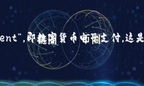 数字人民钱包在英语中的简称通常是 