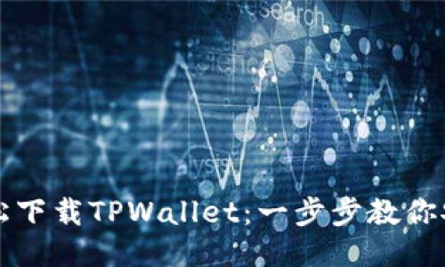 如何轻松下载TPWallet：一步步教你安装方法