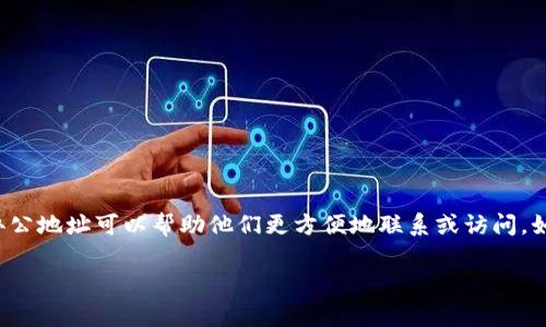 tpwallet办公地址的确是一个非常实用的信息，尤其是对于用户来说，了解办公地址可以帮助他们更方便地联系或访问。如果你在寻找与tpwallet相关的有效信息，下面，将为你提供一个综合的介绍。

tpwallet总部地址与客户支持信息