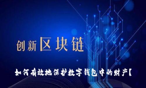 如何有效地保护数字钱包中的财产？