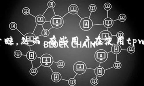 tpwallet中看不到薄饼交易所的原因和解决方案

在这个数字货币日益流行的时代，很多人开始使用各种数字钱包来管理自己的资产。其中，tpwallet作为一个相对新颖的选择，因其界面友好和功能多样化而受到了用户的青睐。然而，有些用户在使用tpwallet时可能会遇到一个常见的问题，那就是找不到薄饼交易所的相关信息。这会让不少用户感到困惑和焦虑，接下来，我们就来探讨一下这个问题的可能原因以及解决办法。

tpwallet中薄饼交易所不可见的原因及其解决方案