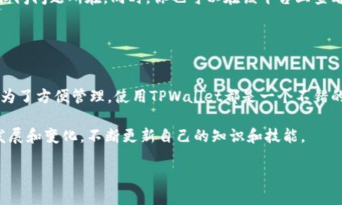 柴犬币（SHIB）如何转账至TPWallet：详细指南

近年来，柴犬币（SHIB）凭借其社区驱动和创新的市场策略，成为了广受欢迎的加密货币之一。许多投资者希望能够把他们的柴犬币安全地存放在TPWallet中，这是一款支持多种加密货币的数字钱包。那么，如何将柴犬币顺利转移到TPWallet呢？接下来，我们会详细阐述整个过程，帮助你实现这一目标。

第一步：准备工作

在你开始转账之前，有几个准备工作需要完成。这些步骤将确保过程顺利无误。

ul
    listrong下载TPWallet：/strong首先，你需要在你的设备上下载TPWallet。这款钱包支持多种操作系统，你可以在应用商店或官网找到它。/li
    listrong创建或导入钱包：/strong如果你是新用户，你需要创建一个新的钱包，如果你已有的钱包，则可以选择导入。确保牢记你的密码和恢复助记词，这是确保你资产安全的重要信息。/li
    listrong获取钱包地址：/strong创建或导入钱包后，你将获得一个独一无二的钱包地址。这个地址是你接收柴犬币的地方，务必妥善保存。/li
/ul

第二步：在交换平台上提取柴犬币

现在你已经准备好了TPWallet，接下来需要将柴犬币从你的交易账户中提取到TPWallet。这个步骤通常涉及以下几个步骤：

ul
    listrong登录你的交易平台：/strong打开你常用的加密货币交易平台，比如币安、火币等，输入你的账户信息登录。/li
    listrong找到柴犬币：/strong在你的账户里找到柴犬币并选择“提取”选项。/li
    listrong输入TPWallet地址：/strong将你在TPWallet中获取的钱包地址粘贴到提取页面上。注意要仔细核对地址，任何错误都可能导致资产损失。/li
    listrong确认提取：/strong完成上述步骤后，输入你所需提取的数量，确认后提交提取请求。你可能需要通过邮箱或手机进行二次验证以确保安全。/li
/ul

第三步：等待交易确认

提交提取请求后，你需要稍微耐心等待。区块链上交易的确认时间可能会有所不同，通常而言，柴犬币的网络速度还算较快。当你看到提取成功的通知时，可以在TPWallet中进行检查。

第四步：在TPWallet中确认收款

此时，你需要打开TPWallet，查看钱包余额是否有所增加。如果一切顺利，你的柴犬币已经安全转入TPWallet中。在TPWallet界面上，你可以随时查看余额、交易记录及相关费用。

常见问题解答

在将柴犬币转入TPWallet的过程中，可能会有一些问题和顾虑出现。以下是几个常见问题及解答：

ul
    listrong提取过程中为什么需要二次验证？/strongbr二次验证是为了保护你的账户安全，使得在你不知情的情况下无法轻易转移资产。通过手机验证码或邮箱远程确认，可以有效避免被黑客攻击的风险。/li
    listrong如果提取请求未成功怎么办？/strongbr如果你的提取请求未能成功处理，可以尝试联系交易平台的客服，向他们询问问题所在。同时，你也可以在该平台上查看交易记录，确认是否有提取请求被拒绝的原因。/li
/ul

总结

将柴犬币转移到TPWallet的过程，可以说并不复杂，只要按照上述步骤一步一步来，就可以顺利完成。无论是为了安全存储，还是为了方便管理，使用TPWallet都是一个不错的选择。当然，在整个过程中，请务必保持警惕，确保输入的信息准确无误，以保护你的资产安全。

希望本指南能够帮助到你，助你在投资的旅途中更为顺利！在未来的加密货币投资中，记得保持好奇心和学习热情，随着市场的发展和变化，不断更新自己的知识和技能。

如何将柴犬币安全转账至TPWallet的详细步骤