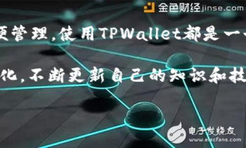 柴犬币（SHIB）如何转账至TPWallet：详细指南

近年来，柴犬币（SHIB）凭借其社区驱动和创新的市场策略，成为了广受欢迎的加密货币之一。许多投资者希望能够把他们的柴犬币安全地存放在TPWallet中，这是一款支持多种加密货币的数字钱包。那么，如何将柴犬币顺利转移到TPWallet呢？接下来，我们会详细阐述整个过程，帮助你实现这一目标。

第一步：准备工作

在你开始转账之前，有几个准备工作需要完成。这些步骤将确保过程顺利无误。

ul
    listrong下载TPWallet：/strong首先，你需要在你的设备上下载TPWallet。这款钱包支持多种操作系统，你可以在应用商店或官网找到它。/li
    listrong创建或导入钱包：/strong如果你是新用户，你需要创建一个新的钱包，如果你已有的钱包，则可以选择导入。确保牢记你的密码和恢复助记词，这是确保你资产安全的重要信息。/li
    listrong获取钱包地址：/strong创建或导入钱包后，你将获得一个独一无二的钱包地址。这个地址是你接收柴犬币的地方，务必妥善保存。/li
/ul

第二步：在交换平台上提取柴犬币

现在你已经准备好了TPWallet，接下来需要将柴犬币从你的交易账户中提取到TPWallet。这个步骤通常涉及以下几个步骤：

ul
    listrong登录你的交易平台：/strong打开你常用的加密货币交易平台，比如币安、火币等，输入你的账户信息登录。/li
    listrong找到柴犬币：/strong在你的账户里找到柴犬币并选择“提取”选项。/li
    listrong输入TPWallet地址：/strong将你在TPWallet中获取的钱包地址粘贴到提取页面上。注意要仔细核对地址，任何错误都可能导致资产损失。/li
    listrong确认提取：/strong完成上述步骤后，输入你所需提取的数量，确认后提交提取请求。你可能需要通过邮箱或手机进行二次验证以确保安全。/li
/ul

第三步：等待交易确认

提交提取请求后，你需要稍微耐心等待。区块链上交易的确认时间可能会有所不同，通常而言，柴犬币的网络速度还算较快。当你看到提取成功的通知时，可以在TPWallet中进行检查。

第四步：在TPWallet中确认收款

此时，你需要打开TPWallet，查看钱包余额是否有所增加。如果一切顺利，你的柴犬币已经安全转入TPWallet中。在TPWallet界面上，你可以随时查看余额、交易记录及相关费用。

常见问题解答

在将柴犬币转入TPWallet的过程中，可能会有一些问题和顾虑出现。以下是几个常见问题及解答：

ul
    listrong提取过程中为什么需要二次验证？/strongbr二次验证是为了保护你的账户安全，使得在你不知情的情况下无法轻易转移资产。通过手机验证码或邮箱远程确认，可以有效避免被黑客攻击的风险。/li
    listrong如果提取请求未成功怎么办？/strongbr如果你的提取请求未能成功处理，可以尝试联系交易平台的客服，向他们询问问题所在。同时，你也可以在该平台上查看交易记录，确认是否有提取请求被拒绝的原因。/li
/ul

总结

将柴犬币转移到TPWallet的过程，可以说并不复杂，只要按照上述步骤一步一步来，就可以顺利完成。无论是为了安全存储，还是为了方便管理，使用TPWallet都是一个不错的选择。当然，在整个过程中，请务必保持警惕，确保输入的信息准确无误，以保护你的资产安全。

希望本指南能够帮助到你，助你在投资的旅途中更为顺利！在未来的加密货币投资中，记得保持好奇心和学习热情，随着市场的发展和变化，不断更新自己的知识和技能。

如何将柴犬币安全转账至TPWallet的详细步骤