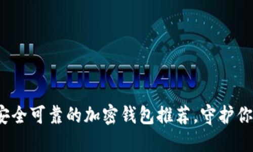 2023年最安全可靠的加密钱包推荐，守护你的数字资产