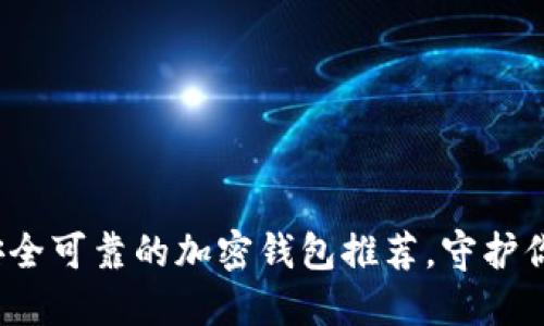 2023年最安全可靠的加密钱包推荐，守护你的数字资产