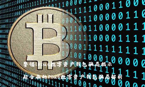 警惕！Plus数字资产钱包骗局揭示

超全面的Plus数字资产钱包骗局解析