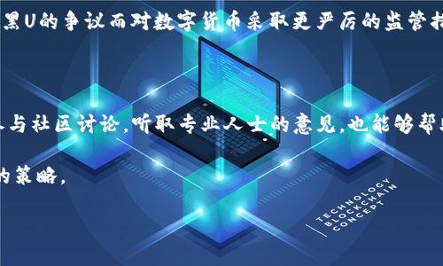 黑U能否进入TPWallet？解读数字货币的流通与管理

在数字货币的世界中，任何一个新词汇的出现都能引起广大投资者的关注。例如，黑U（通常指的是一些在暗网交易中较为常见的数字资产）和TPWallet这样的数字钱包之间的关系就是一个引人深思的话题。TPWallet是一款广受欢迎的多链钱包，它支持多种数字货币的存储和交易，而黑U则是被广泛讨论的数字资产之一。那么，黑U是不是可以顺利进入TPWallet呢？本文将通过详细分析，带您探究这个问题的答案。

一、首先了解黑U的背景

黑U并不是一种特定的数字货币，而是对一些在网络黑市上交易的数字资产的统称。这类资产往往是在不明渠道中产生或交易的，可能与非法活动有联系。因此，黑U的特点是难以追踪与管理，造成了许多监管上的难题。

二、TPWallet的功能与特点

TPWallet是一款多功能的钱包应用，支持各类主流及新兴的数字货币。其用户友好的界面和强大的安全性使得它在玩家中人气爆棚。TPWallet不仅支持数字资产存储，还允许用户直接交易、兑换，并提供了去中心化的金融服务。这些功能不仅便利了用户，也能够在某种程度上保障资金的安全。

三、黑U是否能进入TPWallet的分析

现在的问题是，黑U这样的数字资产是否可以顺利进入TPWallet？在理论上，任何一种数字资产都可以被存储在支持该类型资产的钱包中，但是TPWallet作为一个正规的数字货币钱包，其对资产来源有着严格的审核和监管。

由于黑U的特殊性，TPWallet在对待这些资产时，会非常谨慎。首先，钱包会对接收的资产进行来源审查，一旦发现这些资产与非法活动相关，将会被拒绝并警告用户。因此，从这点来看，尽管黑U理论上可以被转入TPWallet，但实际上大概率会因为其不合法的背景而被拒绝。

四、黑U进TPWallet的法律风险

如果用户通过隐秘的方法将黑U存入TPWallet，那么可能面临法律上的风险。各国针对数字货币的法律法规不同，但对于涉嫌洗钱和非法交易的资产几乎没有例外的宽容。此外，管理机构对这一领域的监管力度在逐步加大，所以用户需要充分意识到将黑U转入TPWallet可能引发的后果。

五、风险避房与资产的安全策略

如果你拥有的是合法的数字资产，而不是黑U，使用TPWallet进行交易与存储都是相对安全的。但为了规避风险，不妨考虑以下几点策略：

ul
li审慎选择资产：确保所有的数字资产都是通过合法渠道获得的，避免涉及任何黑市交易。/li
li定期监控资产：定期检查自己的数字资产，确保它们的安全和合规。/li
li了解当地法律：熟悉自己所在地区的数字货币法律，确保在合理的框架内进行交易。/li
li使用高质量的钱包：选择信誉良好的数字钱包进行存储，以确保资金安全。/li
/ul

相关问题探讨

问题一：黑U会影响数字货币的合法性吗？

黑U的存在对数字货币的合法性确实造成了一定影响。对于整体市场而言，黑U所相关的交易往往会引发公众的负面情绪，导致对其他合法资产的信任度下降。更甚者，有些国家可能因为黑U的争议而对数字货币采取更严厉的监管措施，直接影响到用户的交易环境。因此，黑U的使用与流通虽然不在主流的交易观念中，但它却对整个数字货币生态造成了不小的干扰。

问题二：怎样判断一个数字资产是否合法？

判断一个数字资产是否合法，可以从多个维度来分析。首先，可以查阅该资产发行方的背景，看是否有正当的注册和合规记录；其次，关注该资产的交易记录，是否有异常交易行为。此外，参与社区讨论，听取专业人士的意见，也能够帮助提高判断的准确性。最后，借助第三方的监测工具，有助于及时发现任何可疑活动。

综上所述，黑U作为一种特殊的数字资产，能否顺利进入TPWallet并非易事，其法律与风险都值得投资者认真对待。在这个瞬息万变的数字货币市场中，谨慎选择与合规操作永远是最好的策略。

黑U是否能够进入TPWallet？揭秘数字资产的合规与风险