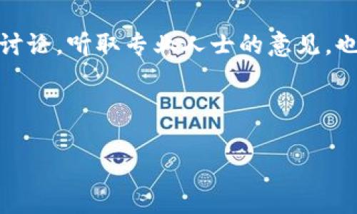 黑U能否进入TPWallet？解读数字货币的流通与管理

在数字货币的世界中，任何一个新词汇的出现都能引起广大投资者的关注。例如，黑U（通常指的是一些在暗网交易中较为常见的数字资产）和TPWallet这样的数字钱包之间的关系就是一个引人深思的话题。TPWallet是一款广受欢迎的多链钱包，它支持多种数字货币的存储和交易，而黑U则是被广泛讨论的数字资产之一。那么，黑U是不是可以顺利进入TPWallet呢？本文将通过详细分析，带您探究这个问题的答案。

一、首先了解黑U的背景

黑U并不是一种特定的数字货币，而是对一些在网络黑市上交易的数字资产的统称。这类资产往往是在不明渠道中产生或交易的，可能与非法活动有联系。因此，黑U的特点是难以追踪与管理，造成了许多监管上的难题。

二、TPWallet的功能与特点

TPWallet是一款多功能的钱包应用，支持各类主流及新兴的数字货币。其用户友好的界面和强大的安全性使得它在玩家中人气爆棚。TPWallet不仅支持数字资产存储，还允许用户直接交易、兑换，并提供了去中心化的金融服务。这些功能不仅便利了用户，也能够在某种程度上保障资金的安全。

三、黑U是否能进入TPWallet的分析

现在的问题是，黑U这样的数字资产是否可以顺利进入TPWallet？在理论上，任何一种数字资产都可以被存储在支持该类型资产的钱包中，但是TPWallet作为一个正规的数字货币钱包，其对资产来源有着严格的审核和监管。

由于黑U的特殊性，TPWallet在对待这些资产时，会非常谨慎。首先，钱包会对接收的资产进行来源审查，一旦发现这些资产与非法活动相关，将会被拒绝并警告用户。因此，从这点来看，尽管黑U理论上可以被转入TPWallet，但实际上大概率会因为其不合法的背景而被拒绝。

四、黑U进TPWallet的法律风险

如果用户通过隐秘的方法将黑U存入TPWallet，那么可能面临法律上的风险。各国针对数字货币的法律法规不同，但对于涉嫌洗钱和非法交易的资产几乎没有例外的宽容。此外，管理机构对这一领域的监管力度在逐步加大，所以用户需要充分意识到将黑U转入TPWallet可能引发的后果。

五、风险避房与资产的安全策略

如果你拥有的是合法的数字资产，而不是黑U，使用TPWallet进行交易与存储都是相对安全的。但为了规避风险，不妨考虑以下几点策略：

ul
li审慎选择资产：确保所有的数字资产都是通过合法渠道获得的，避免涉及任何黑市交易。/li
li定期监控资产：定期检查自己的数字资产，确保它们的安全和合规。/li
li了解当地法律：熟悉自己所在地区的数字货币法律，确保在合理的框架内进行交易。/li
li使用高质量的钱包：选择信誉良好的数字钱包进行存储，以确保资金安全。/li
/ul

相关问题探讨

问题一：黑U会影响数字货币的合法性吗？

黑U的存在对数字货币的合法性确实造成了一定影响。对于整体市场而言，黑U所相关的交易往往会引发公众的负面情绪，导致对其他合法资产的信任度下降。更甚者，有些国家可能因为黑U的争议而对数字货币采取更严厉的监管措施，直接影响到用户的交易环境。因此，黑U的使用与流通虽然不在主流的交易观念中，但它却对整个数字货币生态造成了不小的干扰。

问题二：怎样判断一个数字资产是否合法？

判断一个数字资产是否合法，可以从多个维度来分析。首先，可以查阅该资产发行方的背景，看是否有正当的注册和合规记录；其次，关注该资产的交易记录，是否有异常交易行为。此外，参与社区讨论，听取专业人士的意见，也能够帮助提高判断的准确性。最后，借助第三方的监测工具，有助于及时发现任何可疑活动。

综上所述，黑U作为一种特殊的数字资产，能否顺利进入TPWallet并非易事，其法律与风险都值得投资者认真对待。在这个瞬息万变的数字货币市场中，谨慎选择与合规操作永远是最好的策略。

黑U是否能够进入TPWallet？揭秘数字资产的合规与风险