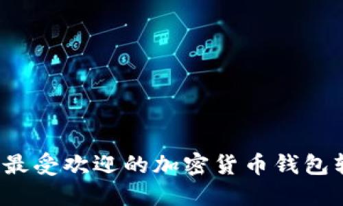 2023年最受欢迎的加密货币钱包软件推荐