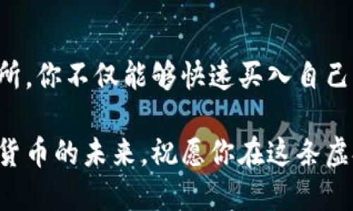    如何轻松将USDT从TPWallet转到交易所  / 

 guanjianci  USDT, TPWallet, 交易所, 转账  /guanjianci 

 引言：拥抱数字货币的未来 

 在当今的数字经济中，越来越多的人开始关注和参与到加密货币的世界中。作为最受欢迎的稳定币之一，USDT（泰达币）以其与美元的锚定特性而受到广泛认可和使用。无论你是为了投资、交易，还是只是想尝试这项新技术，将USDT从TPWallet转到交易所已经成为一个必要且有趣的步骤。 

 在本文中，我们将详细探讨如何顺利完成这一转账过程，确保每一步都简单易懂，不管你是刚入门的新手，还是对区块链技术有一定了解的用户。

 什么是TPWallet？ 

 TPWallet是一款广受欢迎的钱包应用，其特点在于简单易用、功能全面。用户不仅可以存储和管理多种类型的加密货币，还能够方便地进行交易和转账。该钱包界面友好，适合各种级别的用户。对于任何希望在加密货币世界中轻松遨游的人来说，TPWallet都是一个很好的选择。

 USDT的优势 

 在众多加密货币中，USDT因其稳定性而备受青睐。不同于其他波动较大的虚拟货币，USDT的价值通常与美元保持1：1的比例。这使得它成为很多交易者和投资者在市场波动时的“避风港”。无论是在交易所进行交易，还是在钱包内储存，USDT都是一种安全且灵活的选择。

 为什么要将USDT转到交易所？ 

 将USDT从TPWallet转到交易所的原因多种多样。首先，交易所为用户提供了丰富的交易对，允许他们在不同的加密货币之间进行交换。通过将USDT转移至交易所，用户可以轻松买入其他类型的数字货币。 

 其次，部分交易所还支持将USDT直接兑换成法币，提供了更为便捷的提现方式。这对于那些希望将投资收益转化为实际现金的用户来说，无疑是极大的便利。

 转账步骤详解 

 下面，我们将一步一步介绍如何将USDT从TPWallet转移至交易所。需要特别注意的是，在这整个过程中，请务必仔细核对每个步骤，确保资金安全。 

h4 第一步：登录TPWallet /h4

 首先，打开你的TPWallet应用，并使用你的账户信息进行登录。如果你是新用户，可能需要先注册并完成相关的身份验证，这样才能进行后续操作。 

h4 第二步：寻找USDT /h4

 登录后，在TPWallet的首页中找到USDT。如果你持有多种加密货币，可能需要在不同的资产中查找，确保选中USDT。点击进入USDT的详细页面。 

h4 第三步：选择转账 /h4

 在USDT的页面中，寻找“转账”或“发送”选项。点击进入，你将会看到输入转账金额和地址的界面。在这里，请务必清楚你要转账的金额，并且准备好接收地址。 

h4 第四步：获取交易所的钱包地址 /h4

 打开你所使用的交易所账户，找到充值或者存款选项，选择USDT。在这部分，你将看到一个专门为你生成的USDT接收地址，通常是以“0x”开头的一串字符串。将此地址复制下来，准备粘贴到TPWallet中。 

h4 第五步：输入信息并确认转账 /h4

 返回TPWallet，在转账界面中粘贴交易所提供的USDT接收地址，确认无误后，填写转账金额。核对一切信息后，点击“发送”。部分钱包也可能会要求你输入二次密码或动态验证码，以确保安全。 

h4 第六步：查看转账状态 /h4

 一旦提交转账请求，你将看到转账状态更新为“处理中”。这可能需要几分钟的时间，具体时间取决于网络状况。在这一阶段，你可以在TPWallet查看交易记录，也可关注区块链的公共链接以确认交易是否确认。 

h4 第七步：在交易所确认余额 /h4

 交易完成后，打开交易所并刷新你的资产页面，查看是否已成功到账。如果一切顺利，你应该能在USDT账户中看到转入的金额。如果转账较长时间未到达，建议联系交易所的客服进行查询。

 常见问题解答 

h4 问题一：转账失败时该怎么处理？ /h4

 遇到转账失败的情况，首先不要慌张。你可以通过检查以下几点来解决问题：

1. **检查地址**：确保在TPWallet输入的交易所地址完全正确，没有多余的空格或字符。 

2. **网络状况**：如果你的网络连接不稳定，那么可能导致转账请求未发送或未被处理。检查网络，确保一切正常后再尝试。 

3. **手续费**：不同的钱包和交易所对于转账的手续费会有所不同。如果余额不足以支付手续费，转账也会失败。 

 如果经过这些检查后问题依然存在，建议联系TPWallet的客服，或查阅交易所的支持文档。

h4 问题二：USDT转账的手续费是多少？ /h4

 USDT转账的手续费通常根据网络的繁忙程度而有所不同，因而具体费用会有所波动。一般来说，手续费可以在转账时看到，并根据具体的钱包与交易所而有所差异。

 大多数情况下，TPWallet的手续费是比较合理的，通常在几美分至几毛钱之间。不过，在转账之前，最好查看一下当前网络的拥堵情况，不同时间段的手续费差异可能会比较大。

 结语：轻松掌握USDT的转账技巧 

 如今的数字货币市场正在飞速发展，掌握正确的USDT转账技巧，将帮助你在这个过程中游刃有余。通过TPWallet轻松转账至交易所，你不仅能够快速买入自己钟爱的加密资产，更能为自己的资金安全保驾护航。 

 希望通过本文的分享，你能够更加了解如何将USDT从TPWallet转移至交易所这一过程。不论是在操作中遇到的挑战，还是对加密货币的未来，祝愿你在这条虚拟财富之路上走得更远、更稳。 