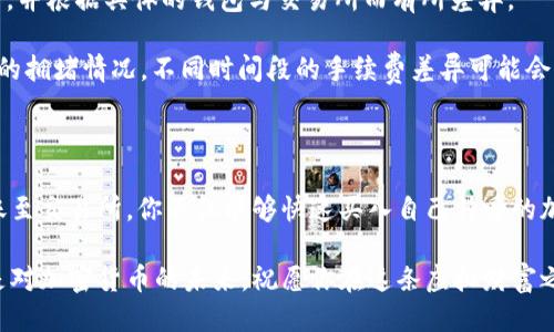    如何轻松将USDT从TPWallet转到交易所  / 

 guanjianci  USDT, TPWallet, 交易所, 转账  /guanjianci 

 引言：拥抱数字货币的未来 

 在当今的数字经济中，越来越多的人开始关注和参与到加密货币的世界中。作为最受欢迎的稳定币之一，USDT（泰达币）以其与美元的锚定特性而受到广泛认可和使用。无论你是为了投资、交易，还是只是想尝试这项新技术，将USDT从TPWallet转到交易所已经成为一个必要且有趣的步骤。 

 在本文中，我们将详细探讨如何顺利完成这一转账过程，确保每一步都简单易懂，不管你是刚入门的新手，还是对区块链技术有一定了解的用户。

 什么是TPWallet？ 

 TPWallet是一款广受欢迎的钱包应用，其特点在于简单易用、功能全面。用户不仅可以存储和管理多种类型的加密货币，还能够方便地进行交易和转账。该钱包界面友好，适合各种级别的用户。对于任何希望在加密货币世界中轻松遨游的人来说，TPWallet都是一个很好的选择。

 USDT的优势 

 在众多加密货币中，USDT因其稳定性而备受青睐。不同于其他波动较大的虚拟货币，USDT的价值通常与美元保持1：1的比例。这使得它成为很多交易者和投资者在市场波动时的“避风港”。无论是在交易所进行交易，还是在钱包内储存，USDT都是一种安全且灵活的选择。

 为什么要将USDT转到交易所？ 

 将USDT从TPWallet转到交易所的原因多种多样。首先，交易所为用户提供了丰富的交易对，允许他们在不同的加密货币之间进行交换。通过将USDT转移至交易所，用户可以轻松买入其他类型的数字货币。 

 其次，部分交易所还支持将USDT直接兑换成法币，提供了更为便捷的提现方式。这对于那些希望将投资收益转化为实际现金的用户来说，无疑是极大的便利。

 转账步骤详解 

 下面，我们将一步一步介绍如何将USDT从TPWallet转移至交易所。需要特别注意的是，在这整个过程中，请务必仔细核对每个步骤，确保资金安全。 

h4 第一步：登录TPWallet /h4

 首先，打开你的TPWallet应用，并使用你的账户信息进行登录。如果你是新用户，可能需要先注册并完成相关的身份验证，这样才能进行后续操作。 

h4 第二步：寻找USDT /h4

 登录后，在TPWallet的首页中找到USDT。如果你持有多种加密货币，可能需要在不同的资产中查找，确保选中USDT。点击进入USDT的详细页面。 

h4 第三步：选择转账 /h4

 在USDT的页面中，寻找“转账”或“发送”选项。点击进入，你将会看到输入转账金额和地址的界面。在这里，请务必清楚你要转账的金额，并且准备好接收地址。 

h4 第四步：获取交易所的钱包地址 /h4

 打开你所使用的交易所账户，找到充值或者存款选项，选择USDT。在这部分，你将看到一个专门为你生成的USDT接收地址，通常是以“0x”开头的一串字符串。将此地址复制下来，准备粘贴到TPWallet中。 

h4 第五步：输入信息并确认转账 /h4

 返回TPWallet，在转账界面中粘贴交易所提供的USDT接收地址，确认无误后，填写转账金额。核对一切信息后，点击“发送”。部分钱包也可能会要求你输入二次密码或动态验证码，以确保安全。 

h4 第六步：查看转账状态 /h4

 一旦提交转账请求，你将看到转账状态更新为“处理中”。这可能需要几分钟的时间，具体时间取决于网络状况。在这一阶段，你可以在TPWallet查看交易记录，也可关注区块链的公共链接以确认交易是否确认。 

h4 第七步：在交易所确认余额 /h4

 交易完成后，打开交易所并刷新你的资产页面，查看是否已成功到账。如果一切顺利，你应该能在USDT账户中看到转入的金额。如果转账较长时间未到达，建议联系交易所的客服进行查询。

 常见问题解答 

h4 问题一：转账失败时该怎么处理？ /h4

 遇到转账失败的情况，首先不要慌张。你可以通过检查以下几点来解决问题：

1. **检查地址**：确保在TPWallet输入的交易所地址完全正确，没有多余的空格或字符。 

2. **网络状况**：如果你的网络连接不稳定，那么可能导致转账请求未发送或未被处理。检查网络，确保一切正常后再尝试。 

3. **手续费**：不同的钱包和交易所对于转账的手续费会有所不同。如果余额不足以支付手续费，转账也会失败。 

 如果经过这些检查后问题依然存在，建议联系TPWallet的客服，或查阅交易所的支持文档。

h4 问题二：USDT转账的手续费是多少？ /h4

 USDT转账的手续费通常根据网络的繁忙程度而有所不同，因而具体费用会有所波动。一般来说，手续费可以在转账时看到，并根据具体的钱包与交易所而有所差异。

 大多数情况下，TPWallet的手续费是比较合理的，通常在几美分至几毛钱之间。不过，在转账之前，最好查看一下当前网络的拥堵情况，不同时间段的手续费差异可能会比较大。

 结语：轻松掌握USDT的转账技巧 

 如今的数字货币市场正在飞速发展，掌握正确的USDT转账技巧，将帮助你在这个过程中游刃有余。通过TPWallet轻松转账至交易所，你不仅能够快速买入自己钟爱的加密资产，更能为自己的资金安全保驾护航。 

 希望通过本文的分享，你能够更加了解如何将USDT从TPWallet转移至交易所这一过程。不论是在操作中遇到的挑战，还是对加密货币的未来，祝愿你在这条虚拟财富之路上走得更远、更稳。 