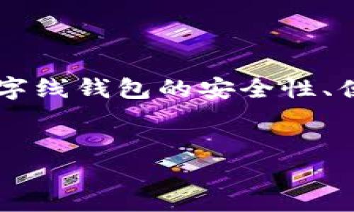 思考一个且的

在当今这个数字化迅猛发展的时代，线下实体钱包逐渐被数字线钱包所取代。越来越多的人开始关注数字线钱包的安全性、便捷性以及与生活的密切关联。因此，我设计了以下和关键词，希望能吸引用户的注意并搜索引擎的结果。


数字线钱包：全面解析安全便捷的未来支付方式