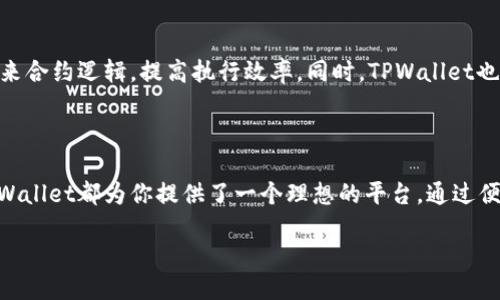 TPWallet与智能合约的关联
在数字货币的世界中,钱包不仅仅是保管资产的工具,更是与区块链技术交互的重要平台。TPWallet作为一款功能强大的数字钱包,除了基本的资产存储功能外,很多用户都在思考:TPWallet可以做合约吗?在这篇文章中,我们将深入剖析TPWallet的合约功能及其潜力。
什么是TPWallet?
TPWallet是一个多功能的数字资产钱包,支持多种主流区块链和数字货币。它不仅可以存储和管理用户的加密货币,还提供了与区块链智能合约交互的能力。TPWallet的设计旨在为用户提供安全、便捷的资产管理体验,并致力于打破传统金融障碍,让用户能够更加轻松地参与到区块链经济当中。
智能合约的定义
智能合约是区块链技术的核心组成部分,简单来说,它是一种自动化执行条款的代码。通过程序代码,智能合约能够将合同条款转变为计算机可执行的逻辑,确保交易的公正与透明。与传统的合同不同,智能合约在执行后不会出现歧义,因其依赖于代码的严格逻辑实现。
TPWallet的合约功能
那么,TPWallet具体能够如何支持智能合约呢?首先,TPWallet内置了多个区块链平台的支持,用户可以在中运行和创建智能合约。例如以太坊作为最流行的智能合约平台,TPWallet为用户提供了直接与以太坊智能合约进行交互的功能。用户不仅可以查看、调用合约,还能够管理与合约相关的数字资产。
其次,TPWallet还鼓励开发者创建更复杂的合约逻辑。用户不仅可以针对自己的需求编写合约,同时也可通过TPWallet的社区获取到更多的资源和工具。这样的开放性使得TPWallet成为树立合约设计的全新平台,能够为开发者提供更多的可能性。
采用TPWallet进行智能合约的好处
使用TPWallet进行智能合约管理,不仅仅是便利性的考虑,还有安全性和易用性等诸多优点。TPWallet采用了多重签名机制和冷存储技术,确保用户的资产安全。此外,TPWallet的用户界面设计友好,极大地降低了区块链技术的门槛,普通用户也能轻松上手。
如何在TPWallet上创建智能合约
在TPWallet上创建智能合约,你需要具备一些基础知识。不过,TPWallet提供了一系列详细的指导,帮助用户从头开始。首先,用户需要了解智能合约的基本构成,包括合约变量、函数以及事件等。接下来,用户可以通过TPWallet的合约编辑器写入合约内容,最后进行测试和部署。整个过程简单明了,特别适合想要尝试的新手。
TPWallet与其他钱包的比较
在众多数字钱包中,TPWallet以其优越的合约功能而突出。与传统的钱包相比,TPWallet极大地增强了用户的灵活性,让他们能够直接在钱包内进行合约管理。然而,也有许多钱包提供类似的功能,例如MetaMask,它同样支持与以太坊智能合约的交互。在选择钱包时,用户需要考虑更多的因素,包括安全性、容易使用程度以及不同平台的支持。
用户在TPWallet使用智能合约的经验
许多用户在TPWallet上的智能合约经验十分积极,他们纷纷表示TPWallet的界面友好,操作简便。用户在使用合约界面时,通常会感到意外的流畅,无论是调用合约还是进行资产操作都非常直观。然而,也有用户提出希望能增加更多的功能,例如更丰富的合约模板以及社区支持的议题。
将来的发展趋势
随着区块链技术的不断发展,TPWallet也在积极寻求更多的创新。未来,TPWallet可能会推出更加智能化的合约功能,例如利用人工智能和机器学习来合约逻辑,提高执行效率。同时,TPWallet也在考虑与更多的区块链平台合作,以支持更多类型的合约应用。
总结
总的而言,TPWallet不仅支持智能合约的创建与管理,更为用户提供了丰富的资源和支持。无论你是区块链技术的初学者还是经验丰富的开发者,TPWallet都为你提供了一个理想的平台。通过便利的操作和安全的体验,TPWallet正不断迎合着用户的需求,展示出未来区块链钱包的潜力。
TPWallet如何轻松实现智能合约管理?