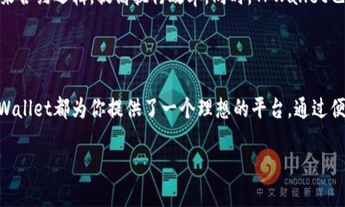 TPWallet与智能合约的关联

在数字货币的世界中，钱包不仅仅是保管资产的工具，更是与区块链技术交互的重要平台。TPWallet作为一款功能强大的数字钱包，除了基本的资产存储功能外，很多用户都在思考：TPWallet可以做合约吗？在这篇文章中，我们将深入剖析TPWallet的合约功能及其潜力。

什么是TPWallet？

TPWallet是一个多功能的数字资产钱包，支持多种主流区块链和数字货币。它不仅可以存储和管理用户的加密货币，还提供了与区块链智能合约交互的能力。TPWallet的设计旨在为用户提供安全、便捷的资产管理体验，并致力于打破传统金融障碍，让用户能够更加轻松地参与到区块链经济当中。

智能合约的定义

智能合约是区块链技术的核心组成部分，简单来说，它是一种自动化执行条款的代码。通过程序代码，智能合约能够将合同条款转变为计算机可执行的逻辑，确保交易的公正与透明。与传统的合同不同，智能合约在执行后不会出现歧义，因其依赖于代码的严格逻辑实现。

TPWallet的合约功能

那么，TPWallet具体能够如何支持智能合约呢？首先，TPWallet内置了多个区块链平台的支持，用户可以在中运行和创建智能合约。例如以太坊作为最流行的智能合约平台，TPWallet为用户提供了直接与以太坊智能合约进行交互的功能。用户不仅可以查看、调用合约，还能够管理与合约相关的数字资产。

其次，TPWallet还鼓励开发者创建更复杂的合约逻辑。用户不仅可以针对自己的需求编写合约，同时也可通过TPWallet的社区获取到更多的资源和工具。这样的开放性使得TPWallet成为树立合约设计的全新平台，能够为开发者提供更多的可能性。

采用TPWallet进行智能合约的好处

使用TPWallet进行智能合约管理，不仅仅是便利性的考虑，还有安全性和易用性等诸多优点。TPWallet采用了多重签名机制和冷存储技术，确保用户的资产安全。此外，TPWallet的用户界面设计友好，极大地降低了区块链技术的门槛，普通用户也能轻松上手。

如何在TPWallet上创建智能合约

在TPWallet上创建智能合约，你需要具备一些基础知识。不过，TPWallet提供了一系列详细的指导，帮助用户从头开始。首先，用户需要了解智能合约的基本构成，包括合约变量、函数以及事件等。接下来，用户可以通过TPWallet的合约编辑器写入合约内容，最后进行测试和部署。整个过程简单明了，特别适合想要尝试的新手。

TPWallet与其他钱包的比较

在众多数字钱包中，TPWallet以其优越的合约功能而突出。与传统的钱包相比，TPWallet极大地增强了用户的灵活性，让他们能够直接在钱包内进行合约管理。然而，也有许多钱包提供类似的功能，例如MetaMask，它同样支持与以太坊智能合约的交互。在选择钱包时，用户需要考虑更多的因素，包括安全性、容易使用程度以及不同平台的支持。

用户在TPWallet使用智能合约的经验

许多用户在TPWallet上的智能合约经验十分积极，他们纷纷表示TPWallet的界面友好，操作简便。用户在使用合约界面时，通常会感到意外的流畅，无论是调用合约还是进行资产操作都非常直观。然而，也有用户提出希望能增加更多的功能，例如更丰富的合约模板以及社区支持的议题。

将来的发展趋势

随着区块链技术的不断发展，TPWallet也在积极寻求更多的创新。未来，TPWallet可能会推出更加智能化的合约功能，例如利用人工智能和机器学习来合约逻辑，提高执行效率。同时，TPWallet也在考虑与更多的区块链平台合作，以支持更多类型的合约应用。

总结

总的而言，TPWallet不仅支持智能合约的创建与管理，更为用户提供了丰富的资源和支持。无论你是区块链技术的初学者还是经验丰富的开发者，TPWallet都为你提供了一个理想的平台。通过便利的操作和安全的体验，TPWallet正不断迎合着用户的需求，展示出未来区块链钱包的潜力。

TPWallet如何轻松实现智能合约管理？