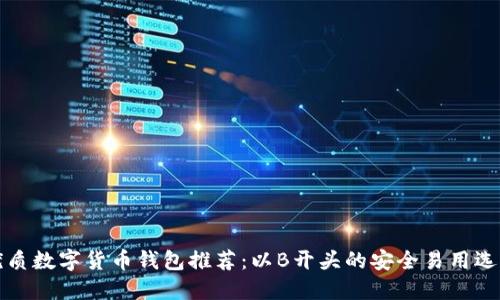 优质数字货币钱包推荐：以B开头的安全易用选项