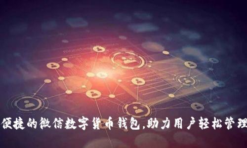 打造高效便捷的微信数字货币钱包，助力用户轻松管理虚拟资产