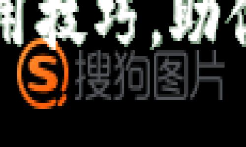 加密货币钱包派币怎么用

掌握派币钱包的使用技巧，助你轻松管理加密货币