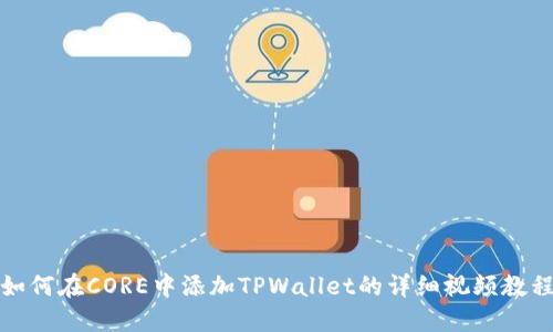 如何在CORE中添加TPWallet的详细视频教程
