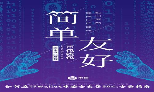 如何在TPWallet中安全出售SOC：全面指南