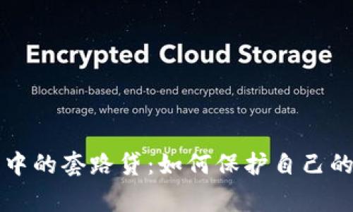 警惕数字钱包中的套路贷：如何保护自己的资产不受侵害