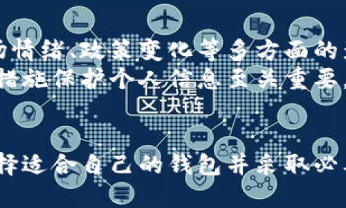 格式如下:

tiaoti掌握安全与便捷：2023年最佳加密货币钱包评测/tiaoti

加密货币钱包, 数字货币安全, 虚拟货币存储, 钱包评测/guanjianci

引言：什么是加密货币钱包？
在今天这个数字化的时代，加密货币已经从一个新兴的投资工具发展成为全球经济的一部分。随着比特币、以太坊等虚拟货币的普及，越来越多的人开始接触和投资加密货币。而存储这些数字资产的“家”，就是加密货币钱包。
简而言之，加密货币钱包是一种用于存储和管理加密货币的工具。它与传统的钱包不同，后者是一个实际的物理对象，而加密钱包则是数字化的，可以是软件、硬件或纸质形式。了解这些数字钱包的不同类型及其优缺点，对于每一个希望安全管理自己财产的人来说，都是至关重要的。

加密货币钱包的类型
加密货币钱包大致可以分为三种类型：热钱包、冷钱包和纸钱包。
1. **热钱包**：这种钱包连接到互联网，使用方便，适合频繁交易。比如，手机应用或网页钱包。一些人会因为热钱包的便捷性而选择它们，但由于经常在线，安全风险也相应增加。
2. **冷钱包**：与热钱包相对，冷钱包没有连接到互联网，安全性更高，适合长期存储资产。常见的冷钱包有硬件钱包和离线存储的纸钱包。虽然操作上稍显复杂，但它们能够有效防止黑客攻击。
3. **纸钱包**：通过生成一对公钥和私钥，打印出来并储存在安全的地方。纸钱包既不在线也不存储在电子设备中，理论上是非常安全的，只要你能妥善保管纸张。

为什么选择合适的加密货币钱包如此重要？
选择一个合适的加密货币钱包对于保护你的资产至关重要。钱包的安全性直接关系到你的资金安全。随着加密市场的日益增长，黑客攻击和盗窃事件也层出不穷。根据统计，许多投资者因为使用不安全的钱包而遭受了严重的财产损失。
此外，钱包的使用便捷性也是选择的重要因素。不同的钱包在用户体验上差异显著，有的特别适合初学者，有的则适合更专业的交易者。了解这些特点，可以让你选择出最适合自己的钱包，避免在使用过程中遇到麻烦。

2023年最佳加密货币钱包评测
现在，市面上有许多加密货币钱包供用户选择。以下是对一些热门钱包的评测，帮助你做出明智的选择。

1. Coinbase Wallet
作为市场上最流行的交易平台之一，Coinbase同时也提供了一款热钱包。它支持多种加密货币，用户界面友好，非常适合新手。Coinbase Wallet还允许用户在链上交换资产，为用户提供了很多便利。
**优点**: 容易上手、支持多种资产、便捷的交易功能。
**缺点**: 由于是热钱包，安全性相对较低。

2. Ledger Nano X
如果你更关注资产的安全性，那么Ledger Nano X是一款非常出色的硬件钱包。它支持多种加密货币，其安全性得到了广泛认可。Nano X还通过蓝牙连接到手机，使得使用更为便利。
**优点**: 高级的安全性、支持多资产管理、蓝牙连接便于使用。
**缺点**: 价格较高，需要一定的学习曲线。

3. Electrum Wallet
对于比特币用户来说，Electrum是一款非常专业的选择。它以快速和安全著称，用户可以选择使用热钱包或冷钱包功能，非常灵活。不过，界面相对简单，可能不适合所有初学者。
**优点**: 超快交易、灵活的功能。
**缺点**: 只支持比特币，用户界面不够友好。

4. Trust Wallet
Trust Wallet是一款由Binance支持的移动钱包，支持多种加密货币。它的界面友好，并提供去中心化交易所功能，适合希望在移动设备上进行交易的用户。
**优点**: 多币种支持、去中心化交易功能、易于使用。
**缺点**: 热钱包安全性不足，适合短期交易。

如何确保你的钱包安全？
选择了合适的加密货币钱包后，确保钱包安全的措施同样重要。这里有一些实用的建议：
1. 保管好私钥：无论是软件钱包还是硬件钱包，私钥的安全至关重要。记住，只有你能访问私钥，别人无法接触到你的资产。
2. 使用双重认证：启用二级验证功能可以增加额外的安全层，尤其是在热钱包中更为重要。
3. 定期更新软件：定期更新钱包软件，确保拥有最新的安全补丁。
4. 不在公共网络上交易：避免使用公共WiFi进行交易或访问钱包，以降低被黑客攻击的风险。

相关问题的讨论
问题一：加密货币钱包可以存储哪些类型的资产？
加密货币钱包可以存储的资产范围很广。大多数钱包支持主流的加密货币，如比特币、以太坊、莱特币等。此外，一些钱包还支持各种ERC-20代币（以太坊上的一种标准）和其他类型的数字资产。
值得一提的是，虽然大多数数字钱包支持多种加密货币，但也有一些专门针对特定资产的钱包。例如，Bitcoin Core钱包主要用于比特币，软件的功能和界面对比特币交易进行。

问题二：加密货币有什么风险，如何规避这些风险？
投资加密货币固然有潜在的收益，但同时也是高风险的。价格波动是加密货币投资的一大风险因素。加密货币市场通常受到市场情绪、政策变化等多方面的影响，价格波动可能在一夜之间引发巨大的损失。
此外，网络安全问题也是一大隐患。黑客攻击和诈骗行为时有发生，投资者需要特别注意。这也是为什么选择安全的钱包和采取措施保护个人信息至关重要。在投资之前，了解市场、设置止损位，甚至分散投资也是降低风险的有效策略。

总结
在这个快速发展的数字货币时代，了解加密货币钱包的种类、特点及安全措施，能够帮助用户更好地管理和保护自己的资产。选择适合自己的钱包并采取必要的安全措施，可以让你在复杂多变的市场中游刃有余。希望这篇评测和讨论能够为你在加密货币投资之路上提供帮助和启发。