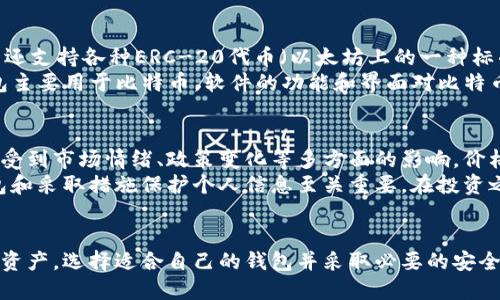 格式如下:

tiaoti掌握安全与便捷：2023年最佳加密货币钱包评测/tiaoti

加密货币钱包, 数字货币安全, 虚拟货币存储, 钱包评测/guanjianci

引言：什么是加密货币钱包？
在今天这个数字化的时代，加密货币已经从一个新兴的投资工具发展成为全球经济的一部分。随着比特币、以太坊等虚拟货币的普及，越来越多的人开始接触和投资加密货币。而存储这些数字资产的“家”，就是加密货币钱包。
简而言之，加密货币钱包是一种用于存储和管理加密货币的工具。它与传统的钱包不同，后者是一个实际的物理对象，而加密钱包则是数字化的，可以是软件、硬件或纸质形式。了解这些数字钱包的不同类型及其优缺点，对于每一个希望安全管理自己财产的人来说，都是至关重要的。

加密货币钱包的类型
加密货币钱包大致可以分为三种类型：热钱包、冷钱包和纸钱包。
1. **热钱包**：这种钱包连接到互联网，使用方便，适合频繁交易。比如，手机应用或网页钱包。一些人会因为热钱包的便捷性而选择它们，但由于经常在线，安全风险也相应增加。
2. **冷钱包**：与热钱包相对，冷钱包没有连接到互联网，安全性更高，适合长期存储资产。常见的冷钱包有硬件钱包和离线存储的纸钱包。虽然操作上稍显复杂，但它们能够有效防止黑客攻击。
3. **纸钱包**：通过生成一对公钥和私钥，打印出来并储存在安全的地方。纸钱包既不在线也不存储在电子设备中，理论上是非常安全的，只要你能妥善保管纸张。

为什么选择合适的加密货币钱包如此重要？
选择一个合适的加密货币钱包对于保护你的资产至关重要。钱包的安全性直接关系到你的资金安全。随着加密市场的日益增长，黑客攻击和盗窃事件也层出不穷。根据统计，许多投资者因为使用不安全的钱包而遭受了严重的财产损失。
此外，钱包的使用便捷性也是选择的重要因素。不同的钱包在用户体验上差异显著，有的特别适合初学者，有的则适合更专业的交易者。了解这些特点，可以让你选择出最适合自己的钱包，避免在使用过程中遇到麻烦。

2023年最佳加密货币钱包评测
现在，市面上有许多加密货币钱包供用户选择。以下是对一些热门钱包的评测，帮助你做出明智的选择。

1. Coinbase Wallet
作为市场上最流行的交易平台之一，Coinbase同时也提供了一款热钱包。它支持多种加密货币，用户界面友好，非常适合新手。Coinbase Wallet还允许用户在链上交换资产，为用户提供了很多便利。
**优点**: 容易上手、支持多种资产、便捷的交易功能。
**缺点**: 由于是热钱包，安全性相对较低。

2. Ledger Nano X
如果你更关注资产的安全性，那么Ledger Nano X是一款非常出色的硬件钱包。它支持多种加密货币，其安全性得到了广泛认可。Nano X还通过蓝牙连接到手机，使得使用更为便利。
**优点**: 高级的安全性、支持多资产管理、蓝牙连接便于使用。
**缺点**: 价格较高，需要一定的学习曲线。

3. Electrum Wallet
对于比特币用户来说，Electrum是一款非常专业的选择。它以快速和安全著称，用户可以选择使用热钱包或冷钱包功能，非常灵活。不过，界面相对简单，可能不适合所有初学者。
**优点**: 超快交易、灵活的功能。
**缺点**: 只支持比特币，用户界面不够友好。

4. Trust Wallet
Trust Wallet是一款由Binance支持的移动钱包，支持多种加密货币。它的界面友好，并提供去中心化交易所功能，适合希望在移动设备上进行交易的用户。
**优点**: 多币种支持、去中心化交易功能、易于使用。
**缺点**: 热钱包安全性不足，适合短期交易。

如何确保你的钱包安全？
选择了合适的加密货币钱包后，确保钱包安全的措施同样重要。这里有一些实用的建议：
1. 保管好私钥：无论是软件钱包还是硬件钱包，私钥的安全至关重要。记住，只有你能访问私钥，别人无法接触到你的资产。
2. 使用双重认证：启用二级验证功能可以增加额外的安全层，尤其是在热钱包中更为重要。
3. 定期更新软件：定期更新钱包软件，确保拥有最新的安全补丁。
4. 不在公共网络上交易：避免使用公共WiFi进行交易或访问钱包，以降低被黑客攻击的风险。

相关问题的讨论
问题一：加密货币钱包可以存储哪些类型的资产？
加密货币钱包可以存储的资产范围很广。大多数钱包支持主流的加密货币，如比特币、以太坊、莱特币等。此外，一些钱包还支持各种ERC-20代币（以太坊上的一种标准）和其他类型的数字资产。
值得一提的是，虽然大多数数字钱包支持多种加密货币，但也有一些专门针对特定资产的钱包。例如，Bitcoin Core钱包主要用于比特币，软件的功能和界面对比特币交易进行。

问题二：加密货币有什么风险，如何规避这些风险？
投资加密货币固然有潜在的收益，但同时也是高风险的。价格波动是加密货币投资的一大风险因素。加密货币市场通常受到市场情绪、政策变化等多方面的影响，价格波动可能在一夜之间引发巨大的损失。
此外，网络安全问题也是一大隐患。黑客攻击和诈骗行为时有发生，投资者需要特别注意。这也是为什么选择安全的钱包和采取措施保护个人信息至关重要。在投资之前，了解市场、设置止损位，甚至分散投资也是降低风险的有效策略。

总结
在这个快速发展的数字货币时代，了解加密货币钱包的种类、特点及安全措施，能够帮助用户更好地管理和保护自己的资产。选择适合自己的钱包并采取必要的安全措施，可以让你在复杂多变的市场中游刃有余。希望这篇评测和讨论能够为你在加密货币投资之路上提供帮助和启发。