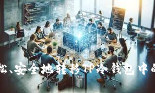 如何轻松、安全地转移TP冷钱包中的加密币