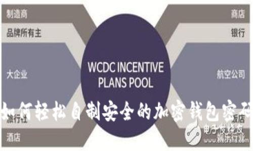 如何轻松自制安全的加密钱包密码