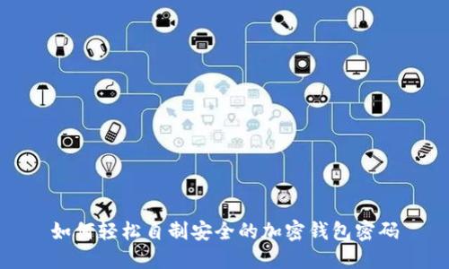 如何轻松自制安全的加密钱包密码