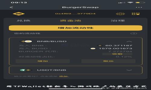 用TPWallet轻松导入游戏账户的最佳方式