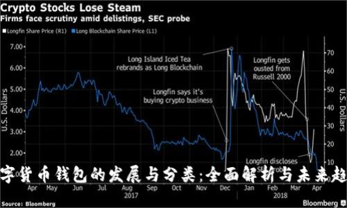 数字货币钱包的发展与分类：全面解析与未来趋势