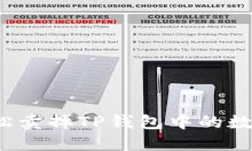 如何轻松卖掉TP钱包中的数字资产？