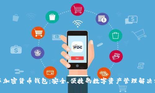 汽车加密货币钱包：安全、便捷的数字资产管理解决方案