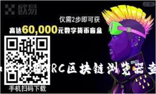 深度解析：如何使用TRC区块链浏览器查询钱包地址
