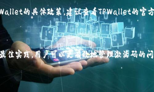 如何解决TPWallet激活码问题：一步一步的指南

如果你正在使用TPWallet并遇到了“激活码弄不了”这样的问题，别担心，下面的内容将帮助你一步步解开这个难题。首先，我们来了解一下什么是TPWallet以及它的激活过程。

TPWallet简介

TPWallet是一款专门为区块链用户设计的钱包应用，支持多种数字货币的存储和管理。无论是新手还是老手，TPWallet都提供了一个友好的界面，方便用户进行数字资产的管理。不过，在使用的过程中，有些用户可能会遇到激活码的问题。

激活码的重要性

激活码是用户首次使用TPWallet时必须要输入的一个重要信息。它不仅能确保你的钱包安全，还能链接到你注册时的账户。因此，获取并正确输入激活码是开启钱包的关键一步。

遇到激活码问题的常见原因

那么，激活码弄不了具体是指什么情况呢？这里会列出一些常见的原因和解决方案。

1. 激活码找不到

有些用户可能在注册时未及时记录激活码，或者错过了邮件通知。这就导致在重新下载APP之后，无法找到相应的激活码。

解决方案：查看注册邮箱中的邮件，确认是否有来自TPWallet的激活邮件。如果找不到，建议访问TPWallet官网，看看是否有找回激活码的选项，或者直接联系客服获得帮助。

2. 客服回复不及时

有时候，联系客服可能需要等上一段时间，这让人感到着急。尤其是在数字资产的波动时，如果激活不了钱包，可能会错失交易机会。

解决方案：除了等待，也可以加入TPWallet的社群，通过社交媒体寻找其他用户的建议，或是在相关论坛中获取帮助。

如何妥善处理激活码问题

通过上面的介绍，我们对激活码的问题有了一定的了解。那么，我们接下来要做的就是找到合适的方法来处理这些问题。

1. 收集信息

在准备联系客服时，可以先准备好所有相关的信息，像是注册时使用的邮箱、用户名及任何与TPWallet关联的身份信息。这样能够提高客服处理你请求的效率。

2. 多渠道解决问题

除了等待客服回复，用户可尝试在TPWallet的官网、社交平台和社区论坛找到有关的解决方案。这里，其他用户分享的经验或许会给你带来启发。他们可能遇到过类似的问题，并已找到了解决方法。

预防激活码问题的最佳实践

既然问题产生了，我们不妨提前做好准备，避免之后再遇到类似的困难。以下是一些最佳实践，帮助你妥善处理激活码。

1. 保管好激活码

当你注册并获得激活码后，建议将代码记录在一个安全的地方，比如密码管理器，或者保存到自己的邮箱中。确保这个信息不会无意中消失。

2. 定期更新信息

保持你的联系方式更新，确保在需要时可以接收到来自TPWallet的邮件或通知。这样可以有效避免错过激活码或其他重要信息。

常见问题解答

问题一：如果激活码错误怎么办？

如果你输入的激活码出现错误，请再次检查数字和字母的输入，还要留意是否有多余的空格或字符。如果确认无误但仍然无法激活，请联系TPWallet的客服，他们会提供进一步的帮助。

问题二：是否可以更改激活码？

一旦激活码生成，它通常是无法更改的。有些应用可能提供重新生成激活码的选项，但这也依赖于TPWallet的具体政策。建议查看TPWallet的官方页面或者联系客服确认。

总结

在使用TPWallet的过程中，激活码虽然只是一个小细节，但它的重要性却不可忽视。通过上述步骤和最佳实践，用户可以更有效地管理激活码的问题，确保钱包能够顺利使用。希望这篇指南能帮助你解决激活码的难题，实现你的数字资产管理之路！

TPWallet激活码处理全攻略：无忧管理你的数字资产