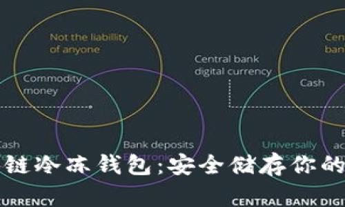 详解区块链冷冻钱包：安全储存你的数字资产