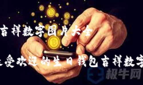 生日钱包吉祥数字图片大全

2023年最受欢迎的生日钱包吉祥数字图片合集