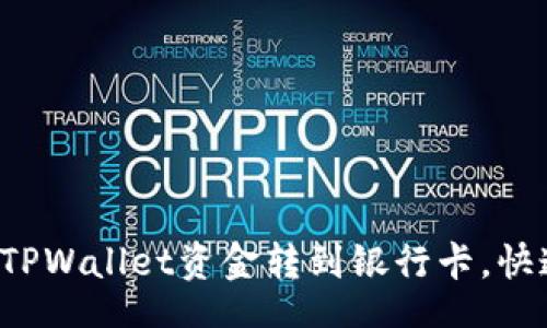 div

b如何轻松将TPWallet资金转到银行卡，快速安全的指导